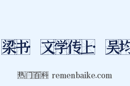 梁书·文学传上·吴均是什么意思的图片